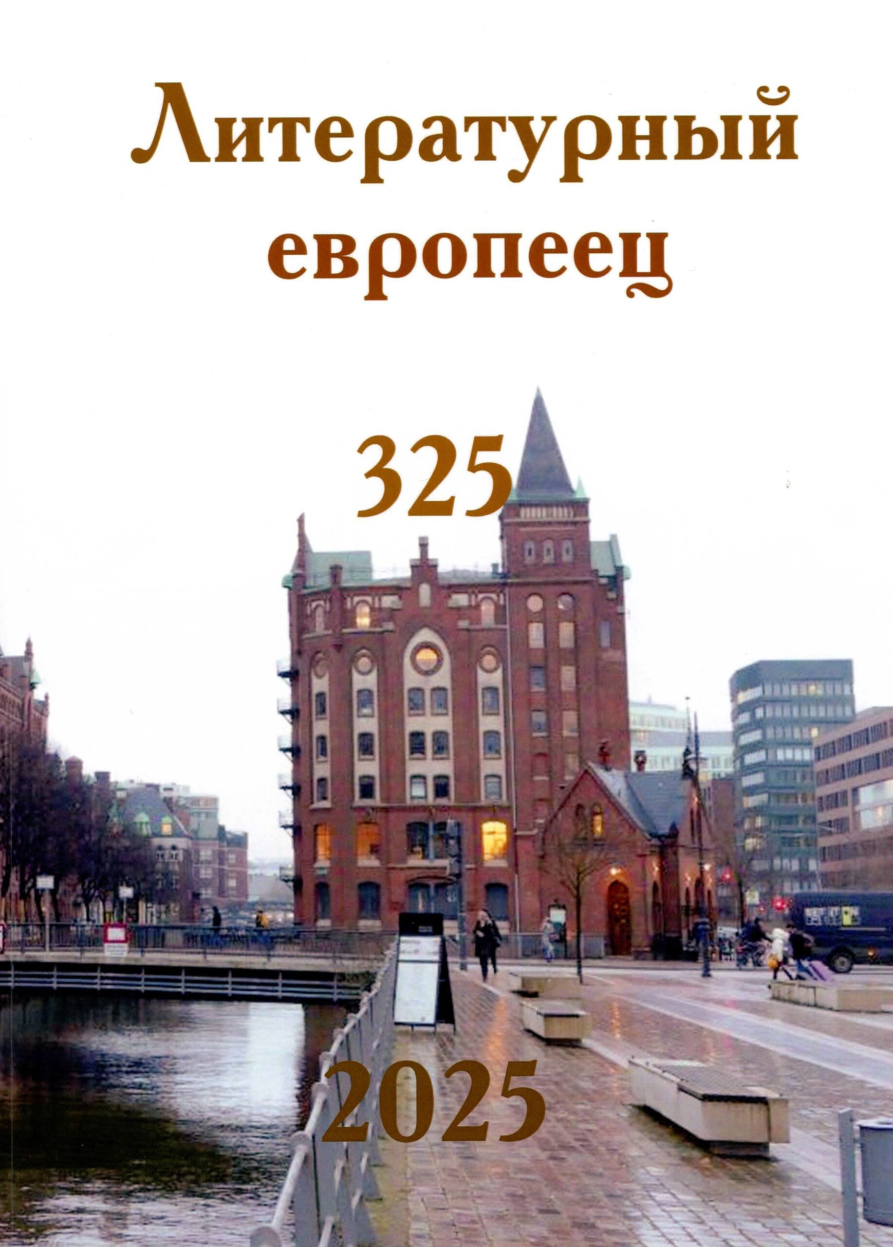 Обложка Литературного Европейца №325